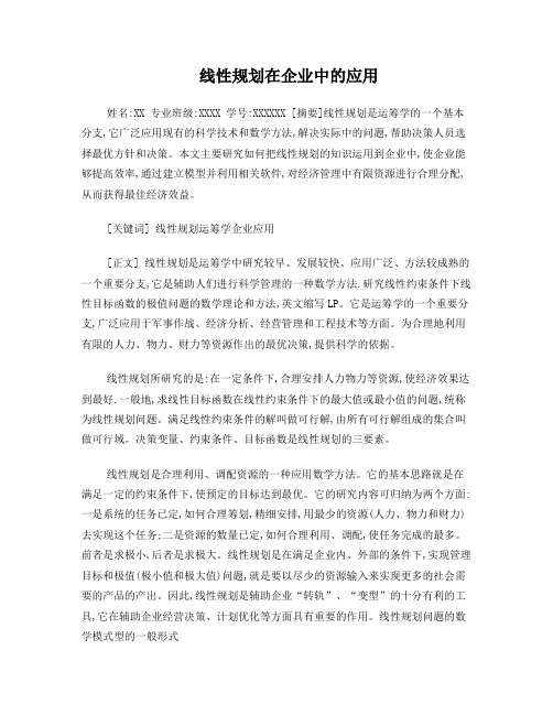 线性规划在企业中的应用