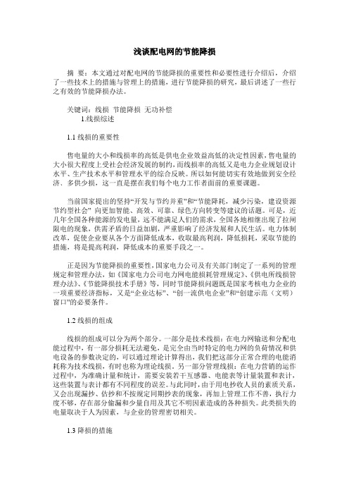 浅谈配电网的节能降损