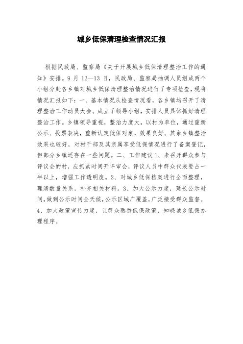 城乡低保清理检查情况汇报