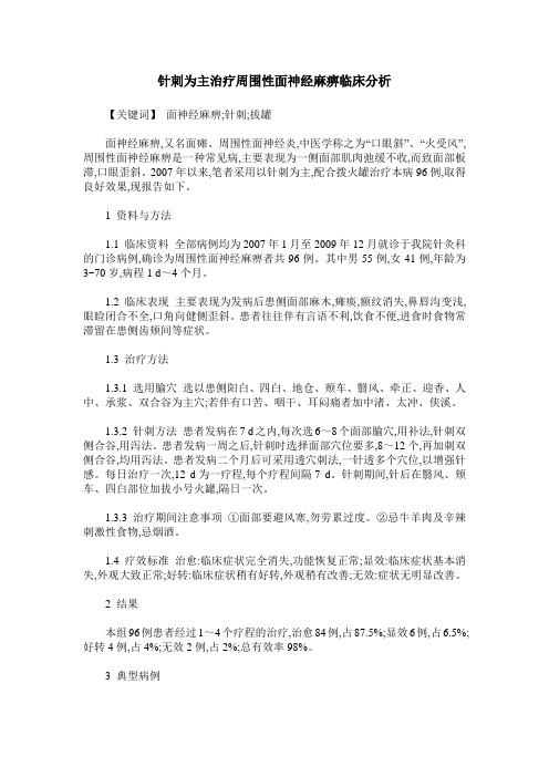 针刺为主治疗周围性面神经麻痹临床分析