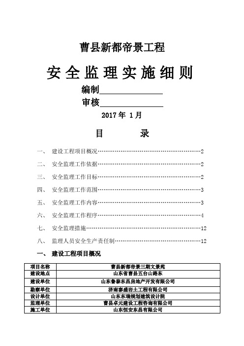 房屋建筑工程安全监理规划细则