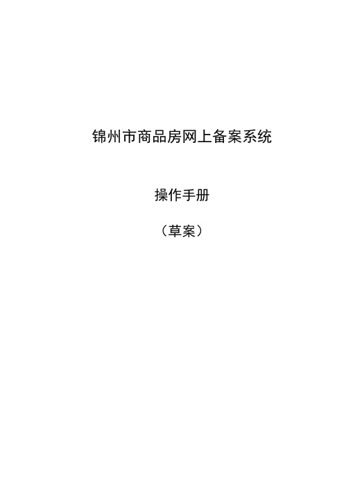 锦州市商品房网上备案系统