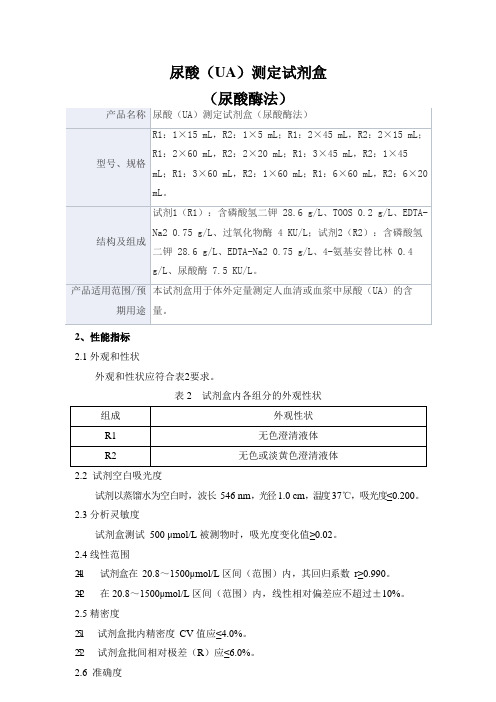 尿酸(UA)测定试剂盒(尿酸酶法)产品技术要求derui