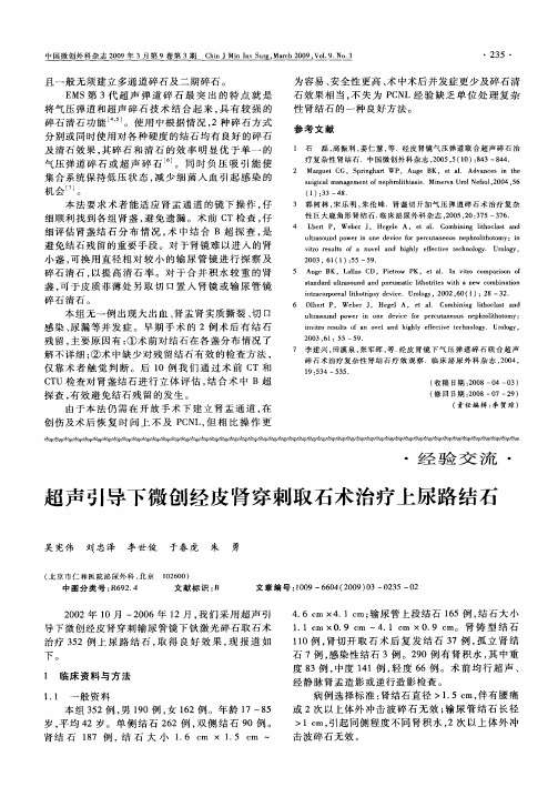 超声引导下微创经皮肾穿刺取石术治疗上尿路结石