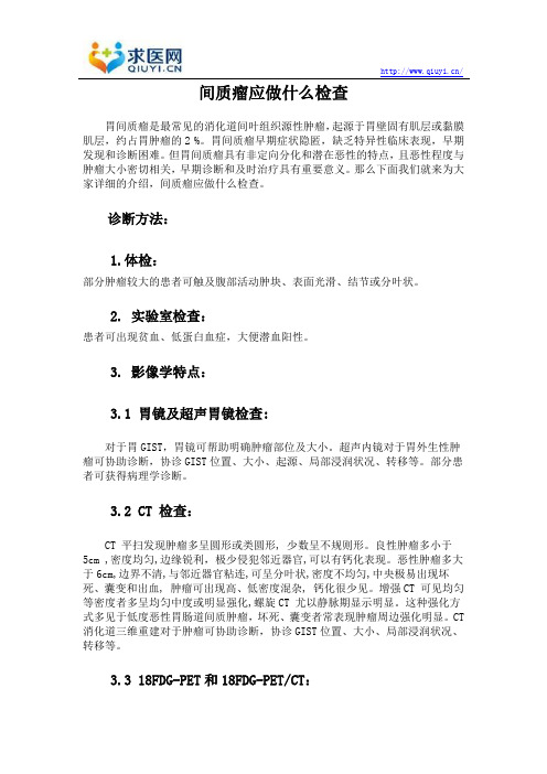 间质瘤应做什么检查