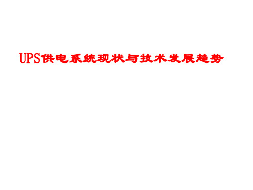 UPS供电系统现状与技术发展趋势(精)
