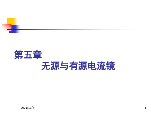 (模拟集成电路原理)第5章-无源与有源电流镜