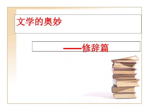语言表达的十八般武艺——修辞手法(优_63张)很好