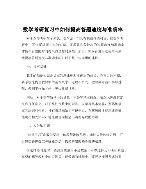 数学考研复习中如何提高答题速度与准确率