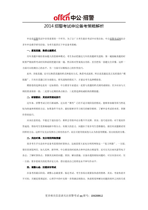 2014招警考试申论备考策略解析