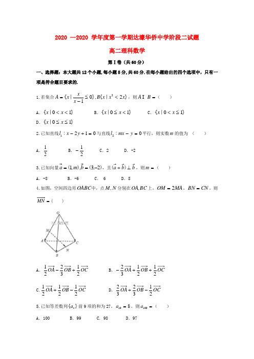 广东省汕头市达濠华桥中学、东厦中学2020学年高二数学上学期阶段联考试题(二)理