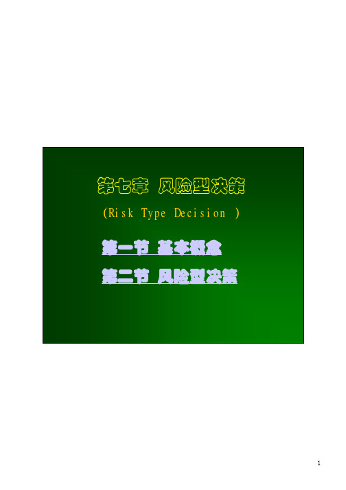运筹学-第七章风险型决策