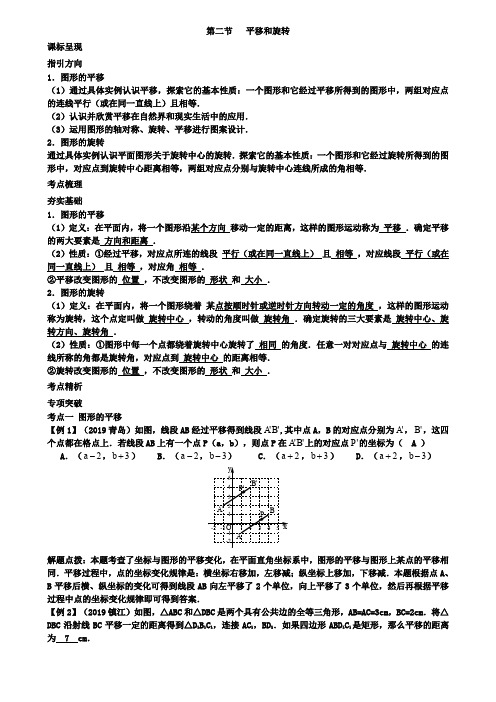 重庆市2019届中考数学一轮复习《5.2平移和旋转》讲解含答案