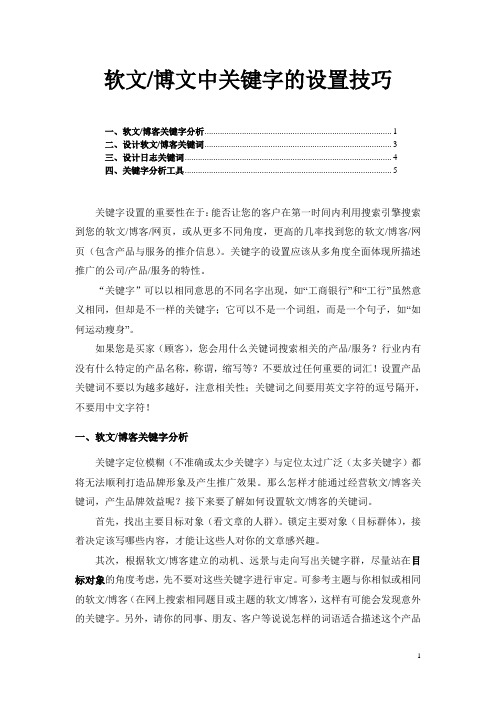 --软文.博客中关键字的设置技巧