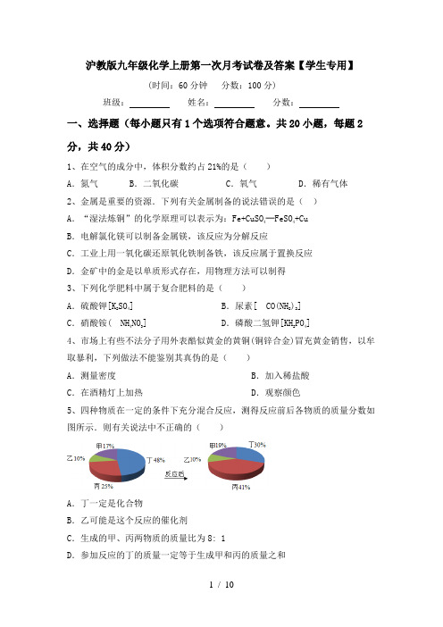 沪教版九年级化学上册第一次月考试卷及答案【学生专用】