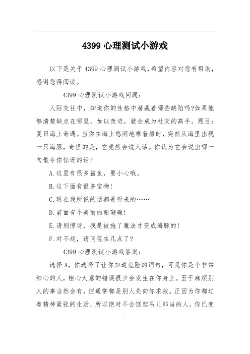 4399心理测试小游戏