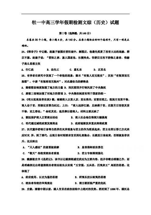 黑龙江省牡丹江市第一高级中学2017届高三2月开学检测文综历史试题 Word版含答案