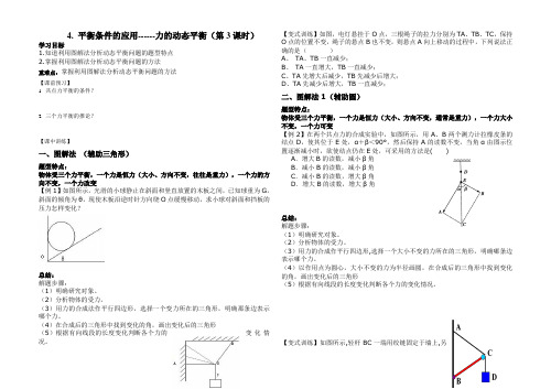 高中物理必修一教案-5.4 平衡条件的应用-鲁科版