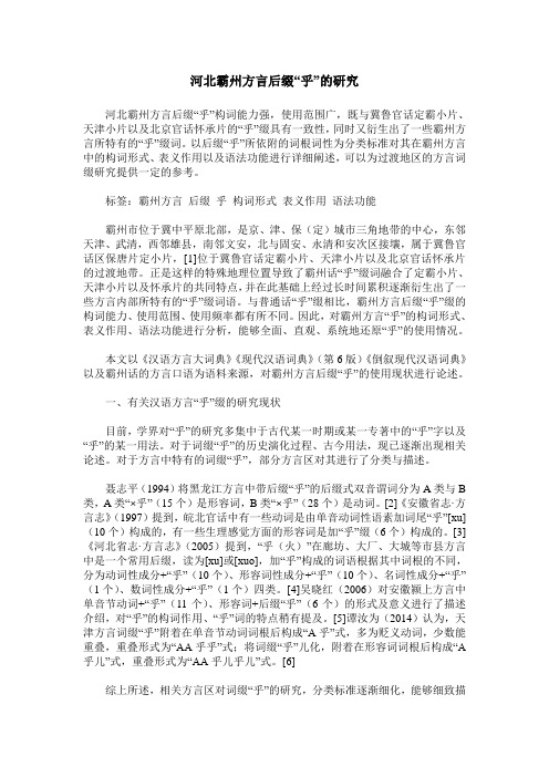 河北霸州方言后缀“乎”的研究