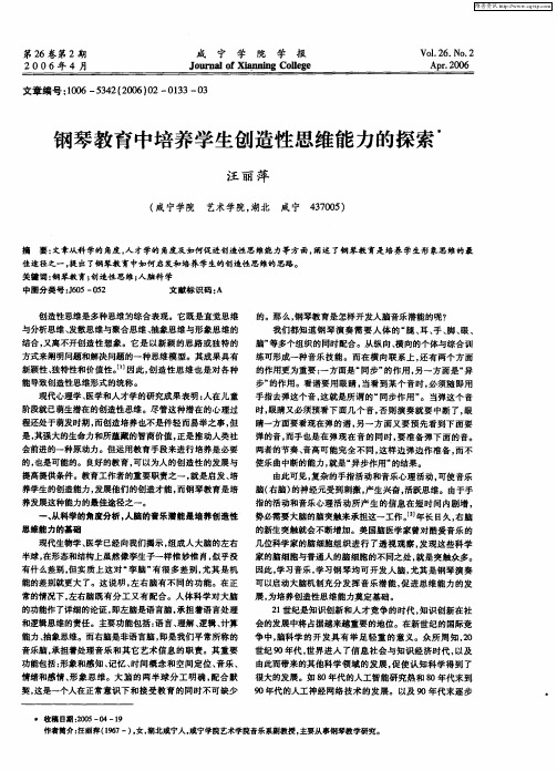 钢琴教育中培养学生创造性思维能力的探索