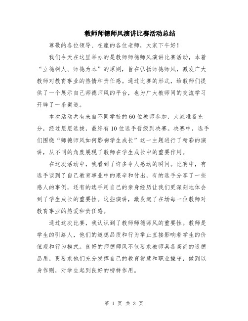 教师师德师风演讲比赛活动总结