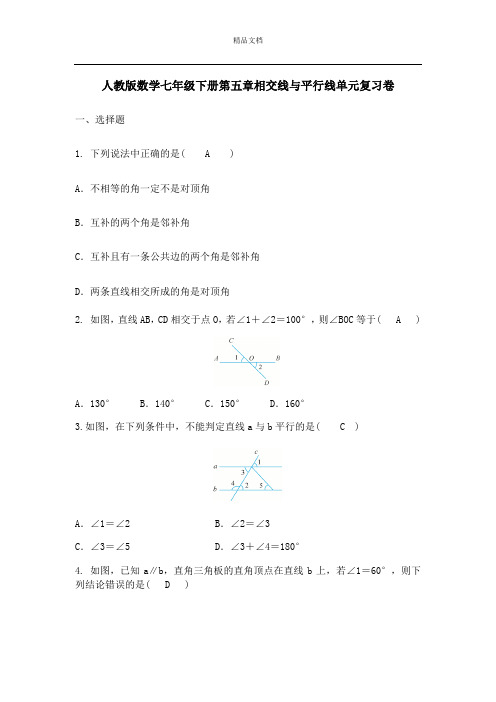 人教版七年级下《第五章相交线与平行线》单元复习卷(含答案)