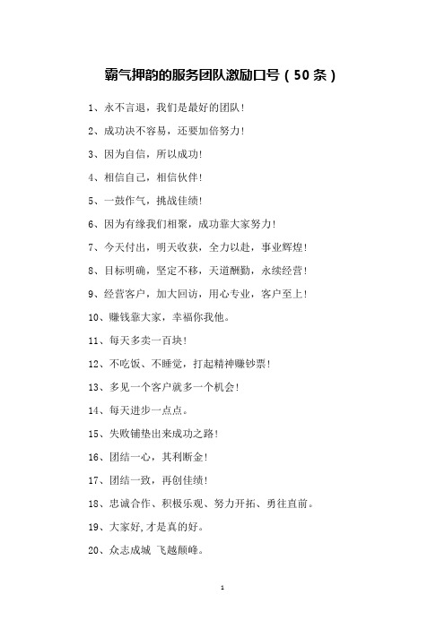 霸气押韵的服务团队激励口号(50条)