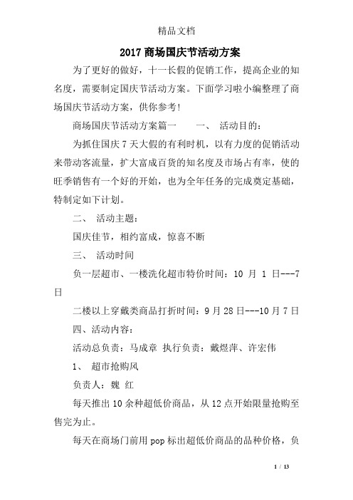 2017商场国庆节活动方案
