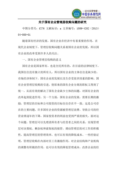 关于国有企业管理层收购问题的研究