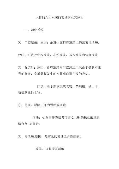 人体的八大系统的常见病及其原因