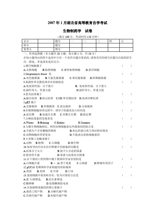 生物制药07年1月自考试卷