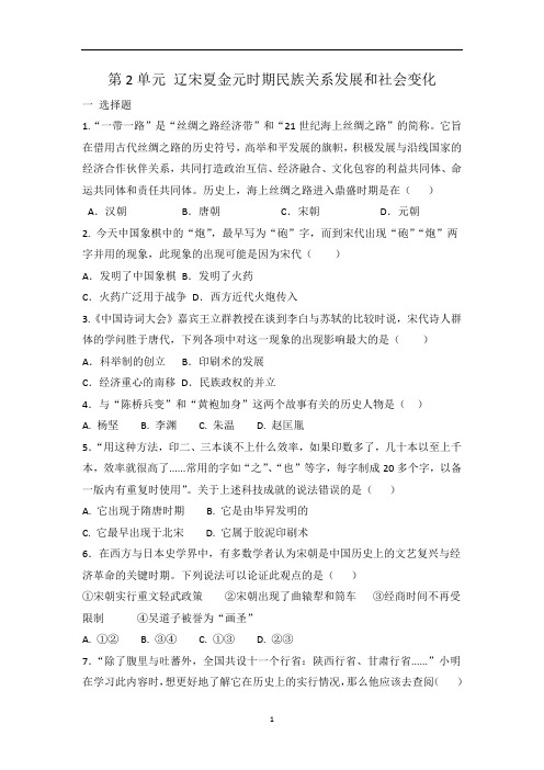 人教部编版七年级历史 下册 第2单元 辽宋夏金元时期民族关系发展和社会变化 单元测试题 有答案
