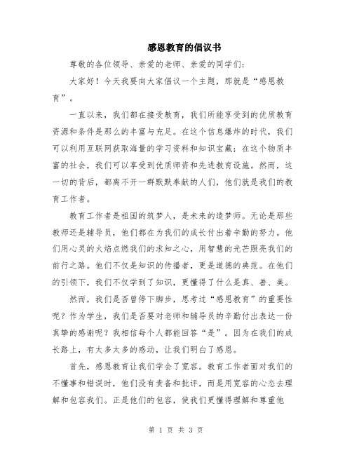 感恩教育的倡议书