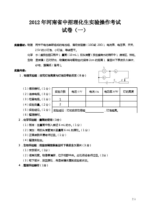 2012年最新河南省中招理化生实验操作考试