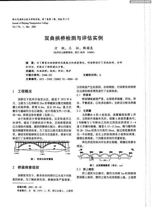 双曲拱桥检测与评估实例
