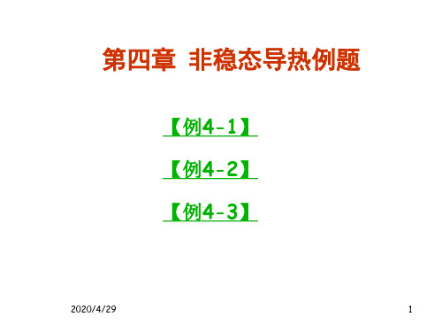 传热学第四章非稳态导热例题