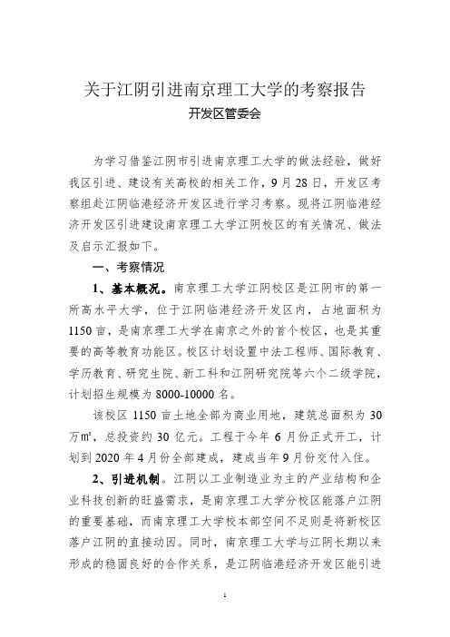 关于江阴南理工校区的报告