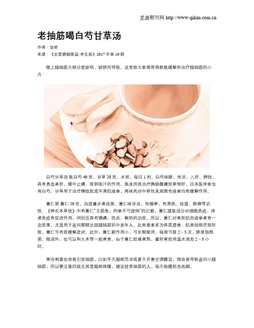 老抽筋喝白芍甘草汤