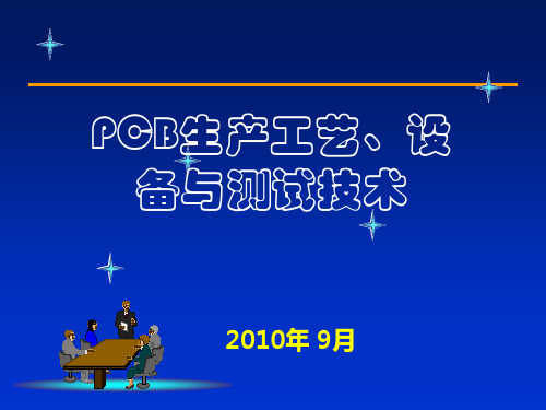 PCB生产工艺、设备与测试技术
