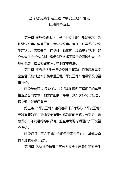 辽宁省交通工程“平安工地”建设活动考核达标标准