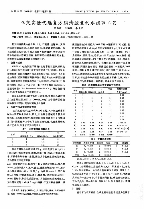 正交实验优选复方脑清胶囊的水提取工艺