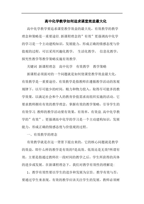 高中化学教学怎样追求课堂效益最大化论文