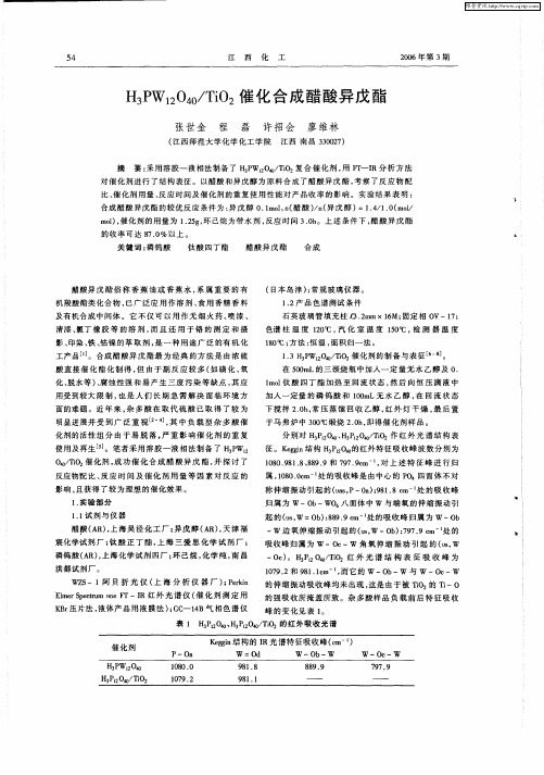 H3PW12O40／TiO2催化合成醋酸异戊酯