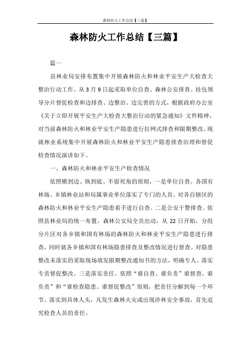 工作总结 森林防火工作总结【三篇】