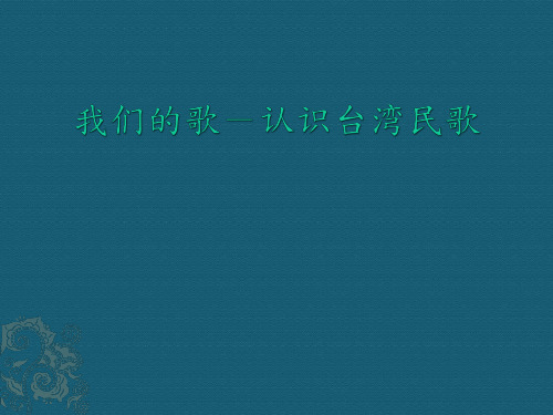 认识台湾地区民歌