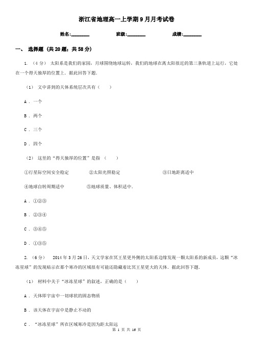浙江省地理高一上学期9月月考试卷