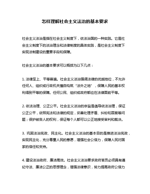 怎样理解社会主义法治的基本要求