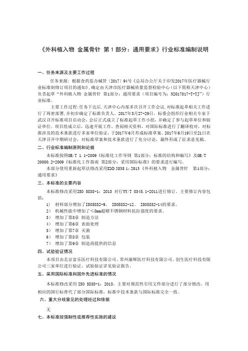 外科植入物金属骨针第1部分通用要求行业标准编制说