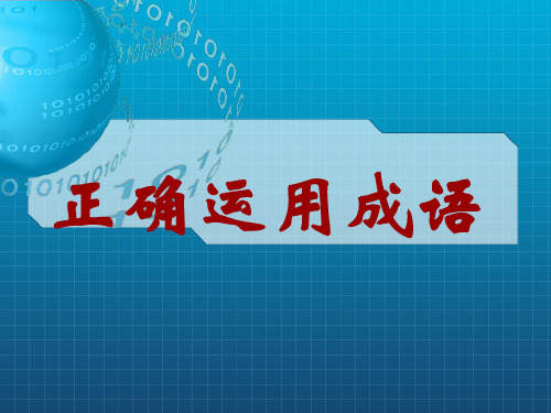 正确运用成语