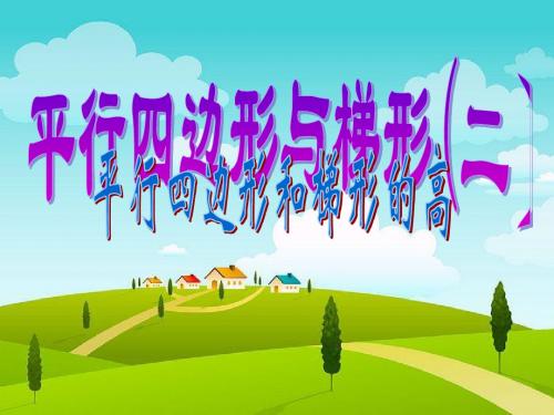 平行四边形梯形画高课件